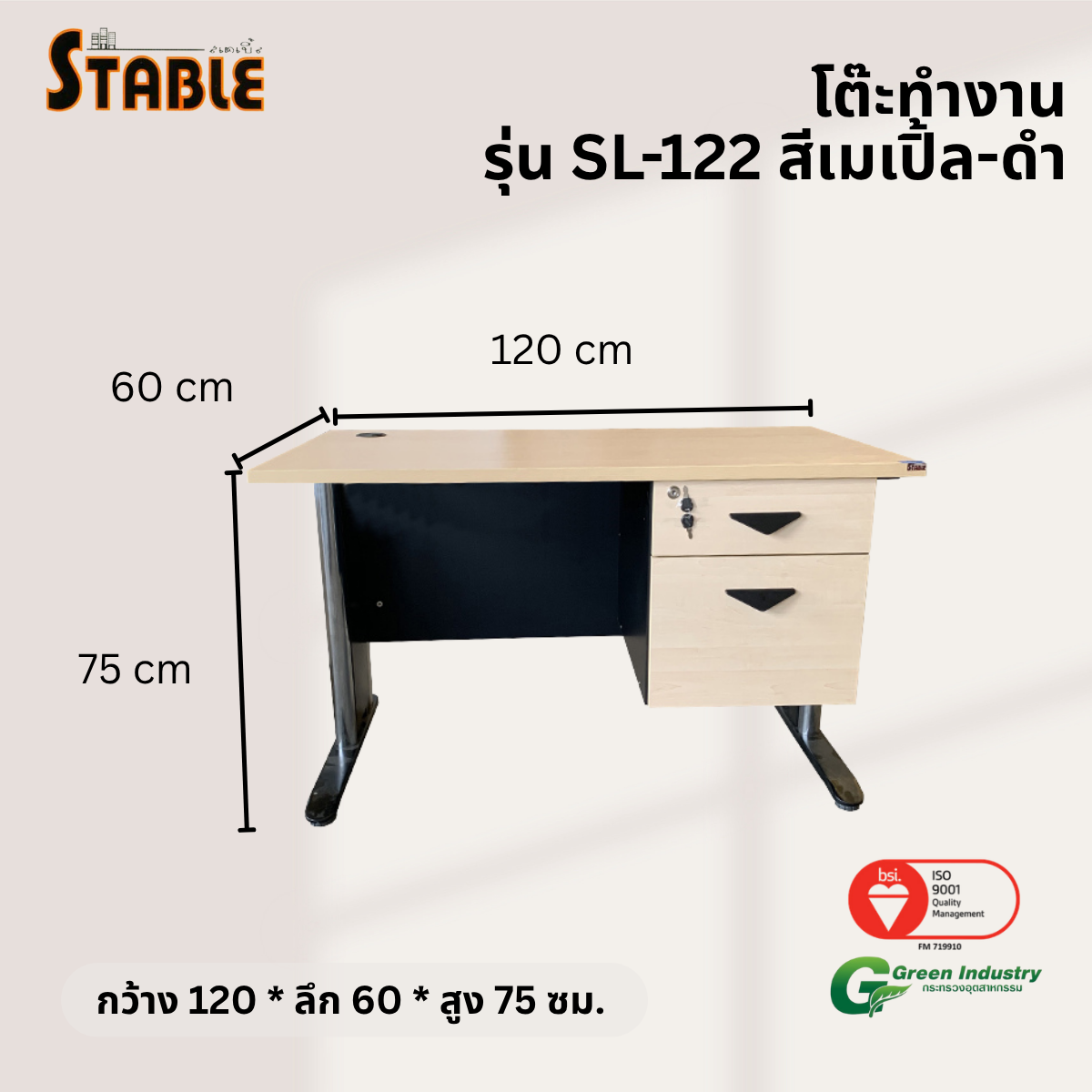 โต๊ะทำงานไม้ STABLE รุ่น SL-122 120 ซม. สีเมเปิ้ล-ดำ